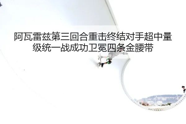 a-wa-lei-zi-di-san-hui-he-zhong-ji-zhong-jie-dui-shou-chao-zhong-liang-ji-tong-yi-zhan-cheng-gong-wei-mian-si-tiao-jin-2-542.jpg