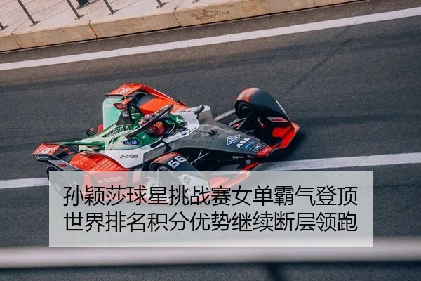 孙颖莎球星挑战赛女单霸气登顶 世界排名积分优势继续断层领跑