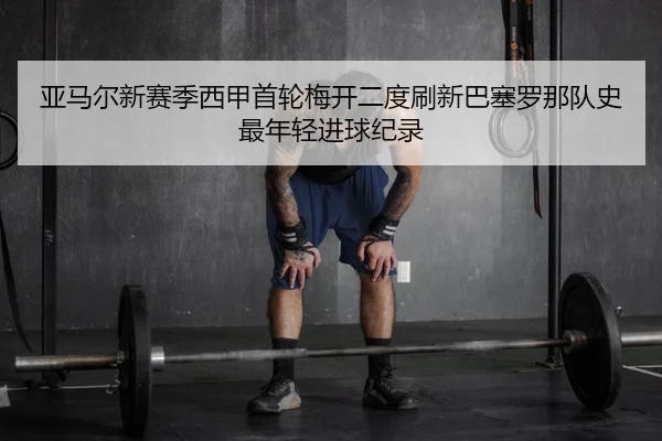 ya-ma-er-xin-sai-ji-xi-jia-shou-lun-mei-kai-er-du-shua-xin-ba-sai-luo-na-dui-shi-zui-nian-qing-jin-qiu-ji-lu-2-121.jpg